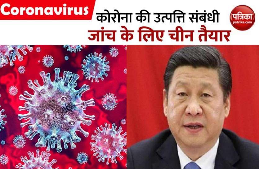 China Coronavirus Coronavirus: अंतर्राष्ट्रीय जांच की मांग के आगे झुका चीन, कहा- इन्वेस्टिगेशन के लिए हम तैयार