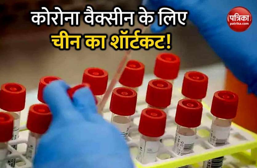 china corona vaccine Coronavirus Vaccine को बिना ट्रायल के China करेगा लोगों पर इस्तेमाल, बाजार में जल्द दवा लाने की होड़