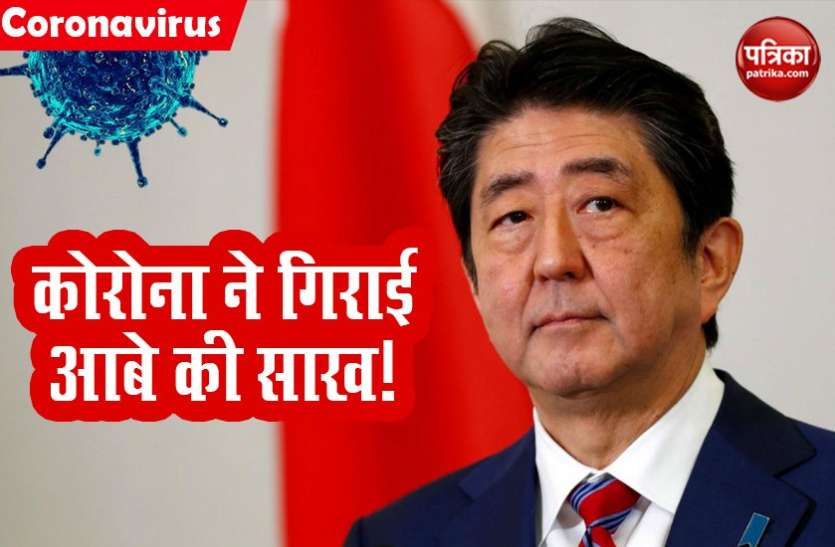 japan PM Shinzo Abe Coronavirus के खतरे से बाहर है Japan, फिर भी पीएम Shinzo Abe की लोकप्रियता गिरी