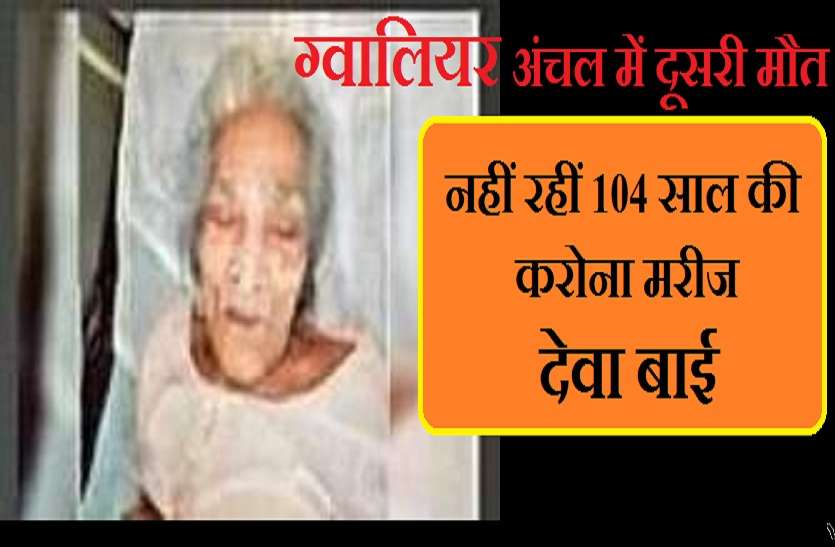 104 old corona patient died in gwalior belong from dabra घरवालों के पहुंचने के पहले कर दिया कोरोना पॉजिटिव का अंतिम संस्कार, बोले- अब कुछ नहीं हो सकता