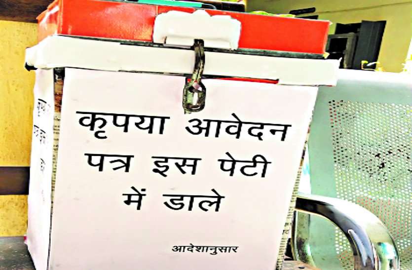 Officers-employees avoiding direct application, putting boxes in offices सीधे आवेदन लेने से बच रहे अधिकारी-कर्मचारी, कार्यालयों में लगा रहे पेटी