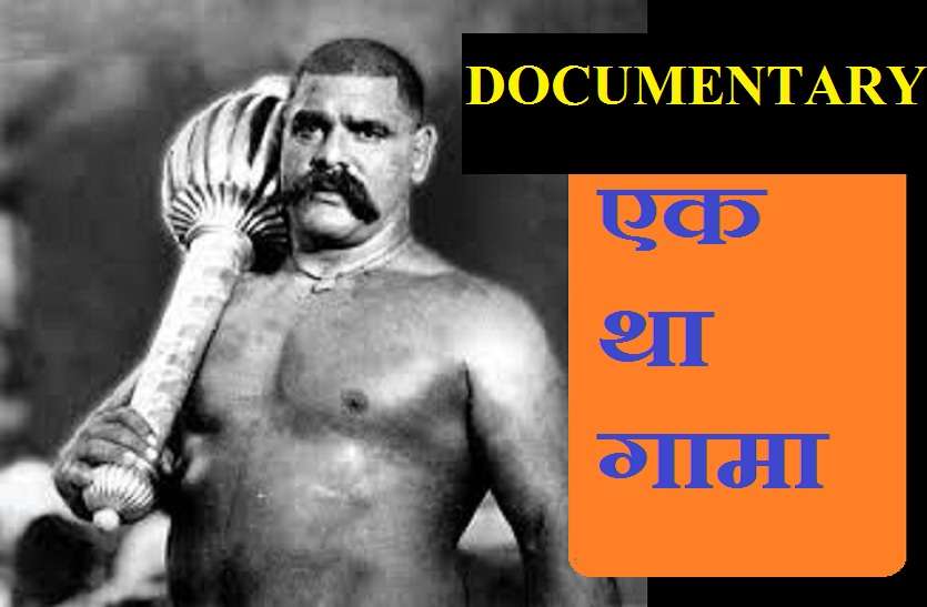 world champion wrestler Gama death anniversary special documentary VIDEO : एक था गामा, विश्व विजेता पहलवान की डेथ एनिवर्सरी पर दतिया के हरीश ने बनाई डॉक्यूमेंट्री फिल्म