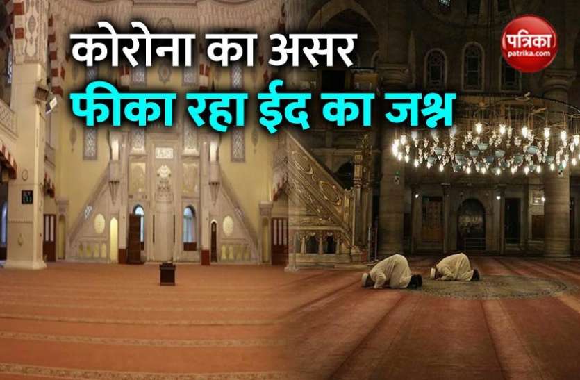 eid कोरोना के कारण मस्जिदों में पसरा रहा सन्नाटा, पाबंदियों के बीच दुनियाभर में मुसलमानों ने मनाई ईद