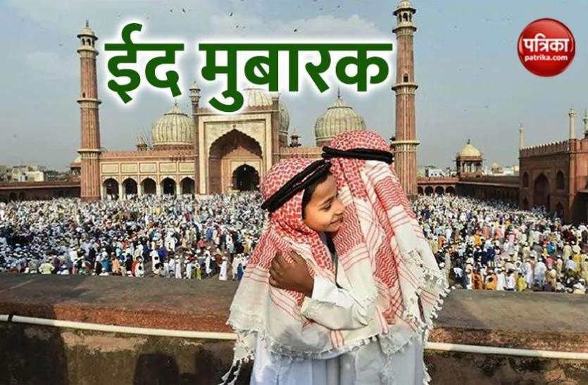 eid_mubarak_2020.jpg Eid Mubarak Quotes: इन 5 शानदार संदेशों के जरिए अपने चाहने वालों को दें ईद की शुभकामनाएं