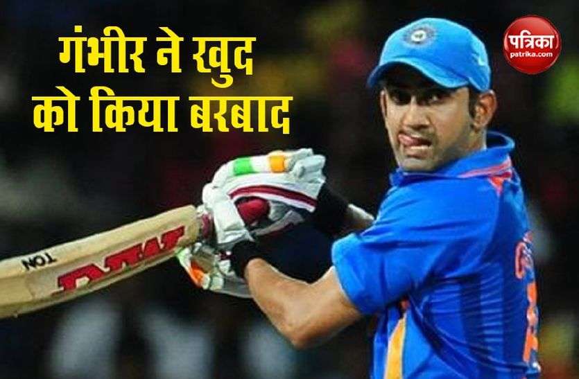 Gautam Gambhir पूर्व मुख्य चयनकर्ता का बयान, बेहद प्रतिभाशाली क्रिकेटर थे Gautam Gambhir, खुद को किया बरबाद