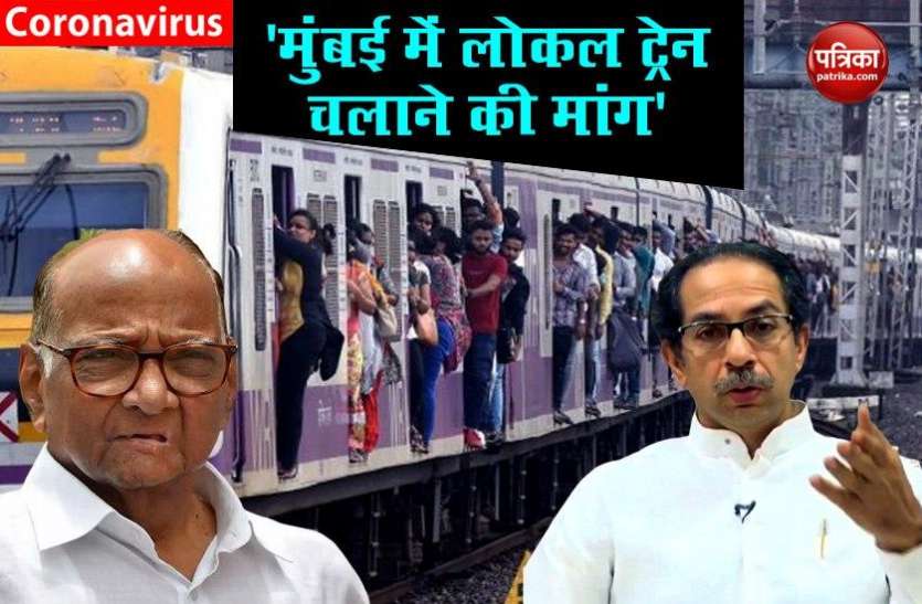 Resume local trains: Sharad Pawar and CM Uddhav Thackeray to Centre COVID-19 संकट पर महाराष्ट्र CM उद्धव और शरद पवार की बैठक, केन्द्र से लोकल ट्रेनों को शुरू करने की मांग