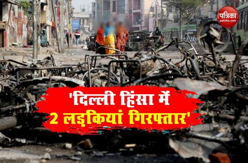 Two Girls Arrested in Northeast Delhi Violence North East Delhi Violence: पिंजरा तोड़ संगठन की दो लड़कियां गिरफ्तार, जाफराबाद में दंगा भड़काने का आरोप