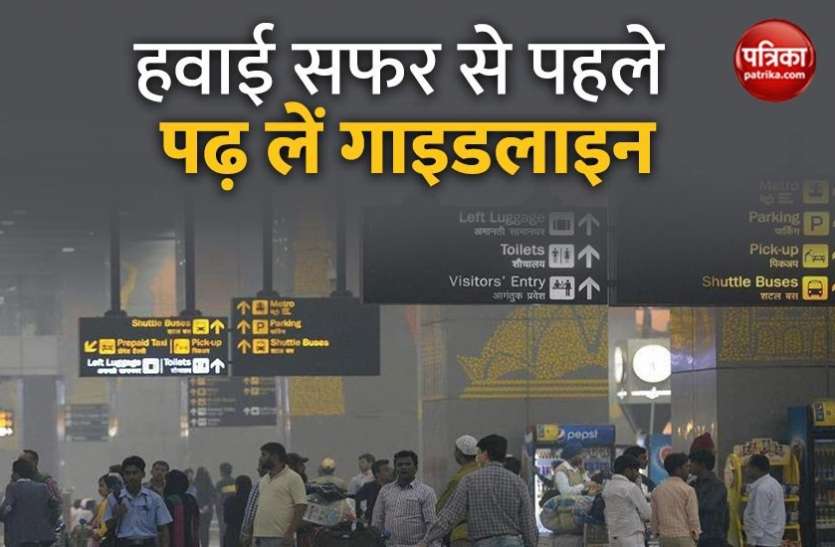 देश में सोमवार से शुरू होंगी घरेलू उड़ानें, हवाई सफर से पहले जरूर पढ़ ले ये गाइडलाइन देश में घरेलू उड़ानें आज से शुरू, हवाई सफर से पहले जरूर पढ़ लें ये गाइडलाइन