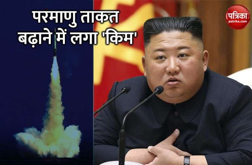 kim Jong Un Corona संकट के बीच परमाणु ताकत बढ़ाने में लगा Kim Jong Un, सेना की अहम बैठक में लिया हिस्सा