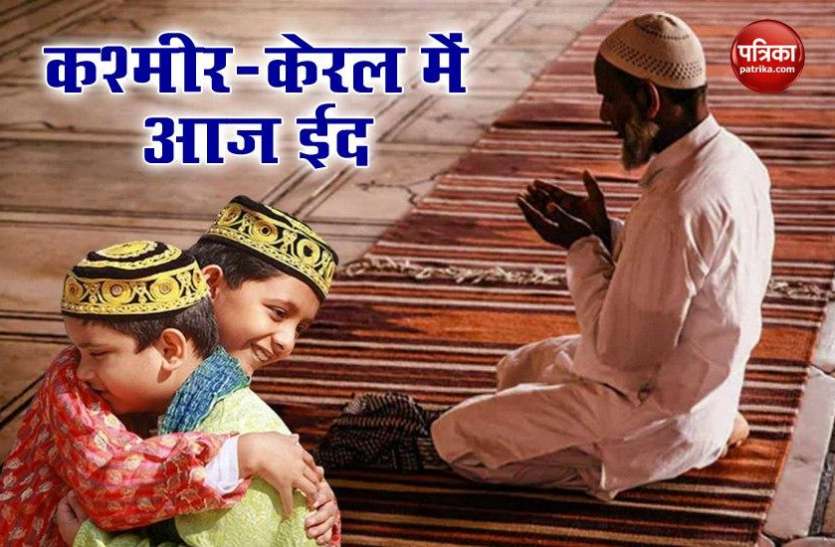 ll.jpgJammu Kashmir And kerala celebrate Eid ul fitr today Eid ul fitr 2020: JK और केरल में आज मनाई जा रही ईद, देश के अन्य राज्यों में सोमवार को मनेगी
