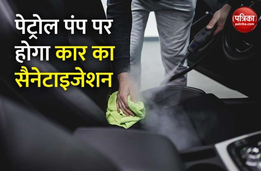 Delhi Government will Start Car Sanitization Service on Petrol Pumps पेट्रोल पंप पर होगा आपकी कार का सैनेटाइजेशन, दिल्ली सरकार शुरू करेगी सेवा