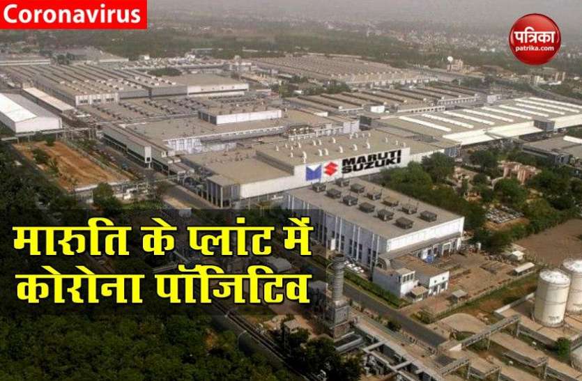 Maruti Suzuki Manesar Plant 50 दिन खुले Maruti Manesar Plant के Employee को Coronavirus Positive