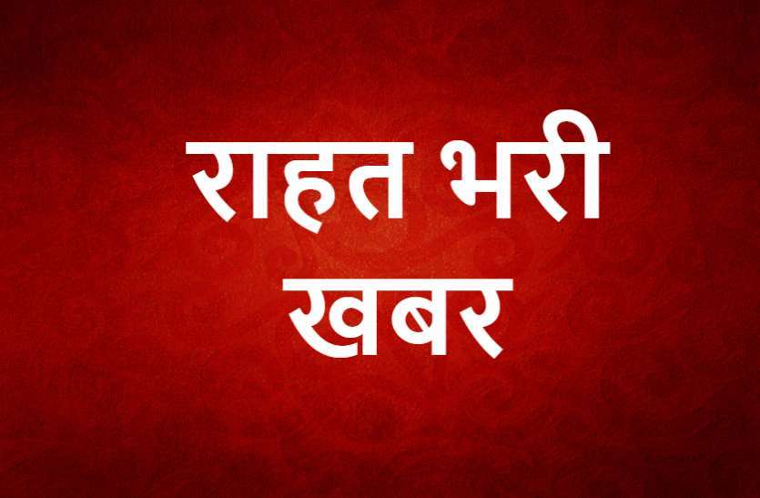 rahat_bhari_khabar_5930223_835x547-m.jpg रायपुर कोरोना पॉजिटिव के संपर्क में आए 35 की टेस्ट रिपोर्ट निगेटिव, स्वास्थ्य विभाग ने ली राहत की सांस