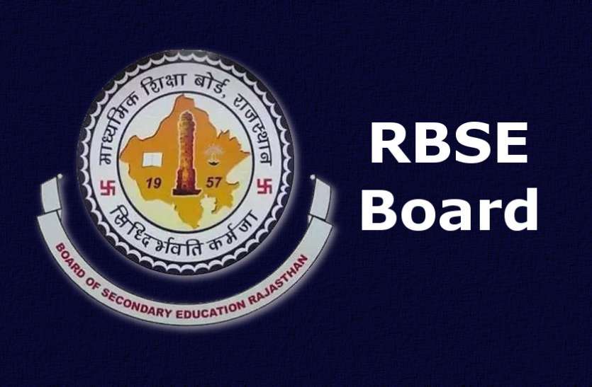 RBSE Result RBSE Class 10th Result 2020 : राजस्थान दसवीं बोर्ड परीक्षा के नतीजे कल शाम 4 बजे होंगे जारी