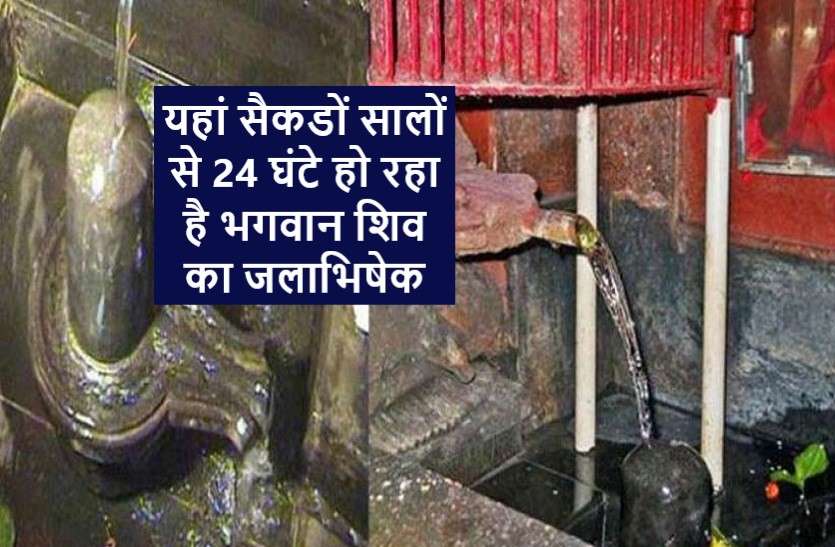Shiva temple where the Shivling's Jalabhishek takes place for 24 hours भगवान शिव का रहस्यमयी मंदिर, जहां 24 घंटे होता है शिवलिंग का जलाभिषेक