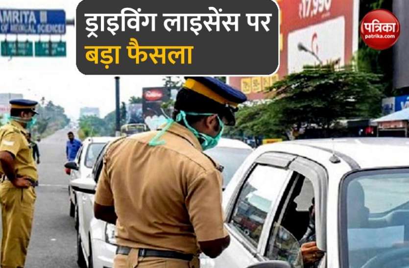 राहत: ड्राइविंग लाइसेंस को लेकर सरकार का बड़ा फैसला, नहीं देनी होगी लेट फीस राहत: ड्राइविंग लाइसेंस को लेकर सरकार का बड़ा फैसला, नहीं देनी होगी लेट फीस