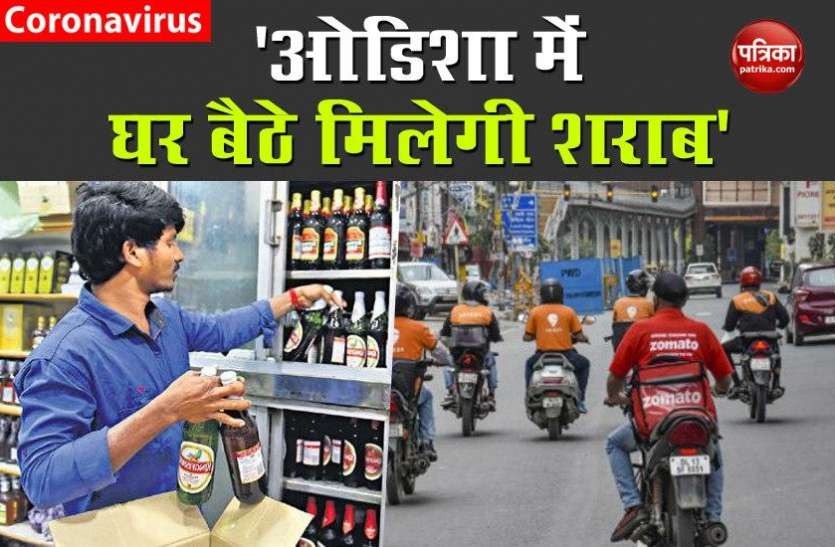 Odisha allows home delivery of liquor from today COVID-19: महाराष्ट्र के बाद ओडिशा में भी शराब की होम डिलीवरी, खर्च करने होंगे ज्यादा पैसे
