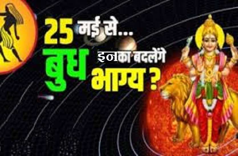 Mercury Transit to Gemini : Good or bad Affects fr you बुध का मिथुन में गोचर : इन 07राशि वालों का चमकेगा भाग्य