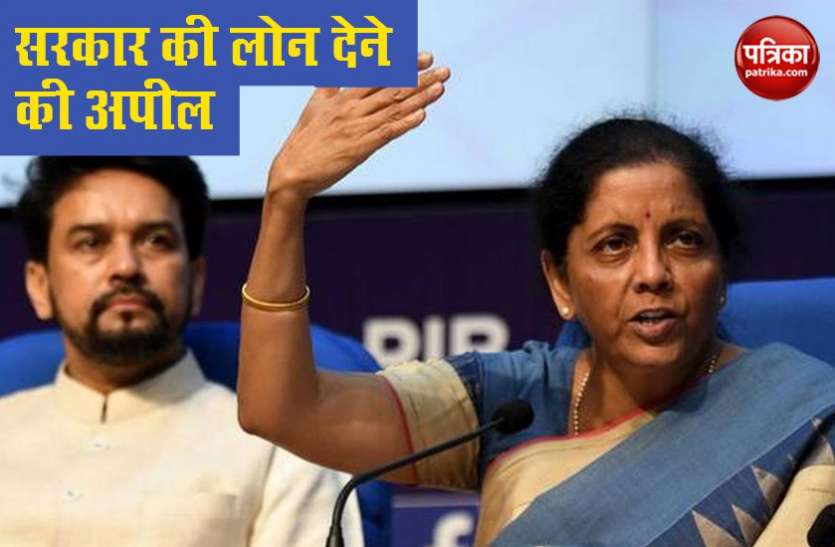 bank Loan वित्त मंत्री की बैंकों से अपील, बिना डरे खुलकर दें लोगों को लोन