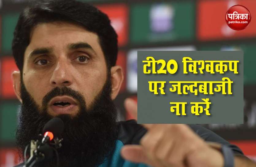 misbah ul haq on t20 world cup टी20 विश्व कप के आयोजन पर मिस्बाह का बड़ा बयान, कोई भी फैसला जल्दबाजी में ना लिया जाए