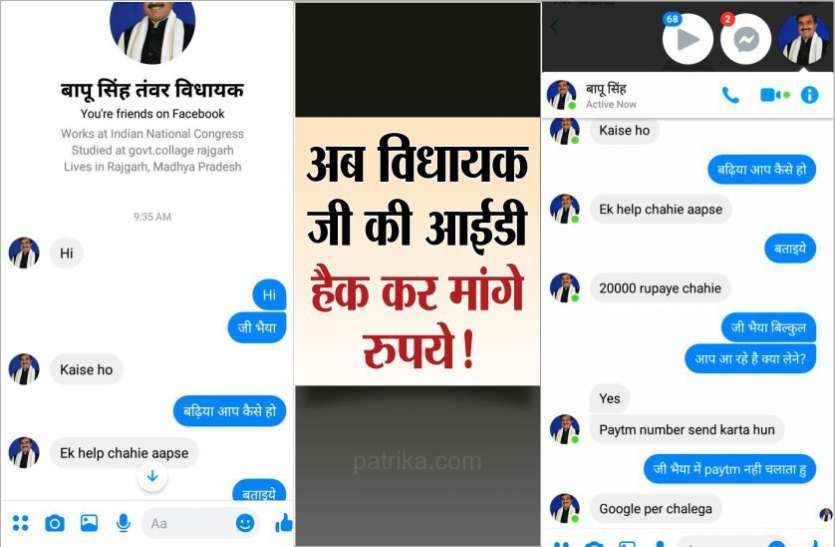 एसपी के बाद अब 'विधायक जी' की आईडी से मांगे गए बीस-बीस हजार रुपये! एसपी के बाद अब 'विधायक जी' की आईडी से मांगे गए बीस-बीस हजार रुपये!