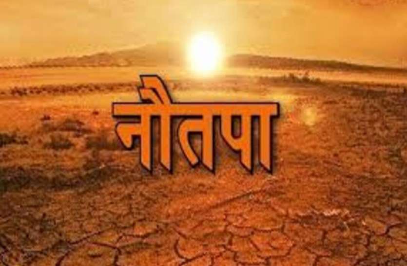 आज से नौतपा की शुरुआत, एमपी के 10 जिलों में लू, तापमान 46 डिग्री के पार आज से नौतपा की शुरुआत, एमपी के 10 जिलों में लू, तापमान 46 डिग्री के पार