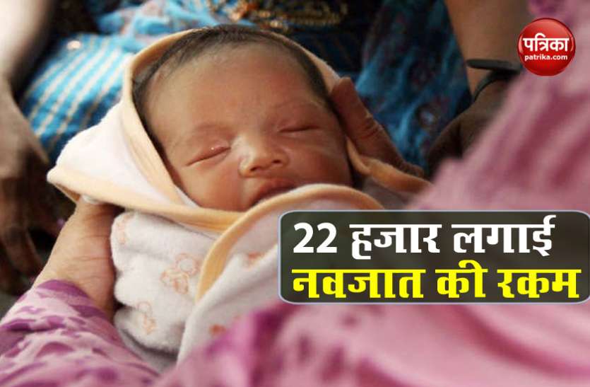 दो माह के बच्चे की मां-बाप ने लगा दी रकम, 22 हजार में कर दिया मौत के हवाले, पुलिस ने शुरू की जांच दो माह के बच्चे की मां-बाप ने लगा दी रकम, 22 हजार में कर दिया मौत के हवाले, पुलिस ने शुरू की जांच