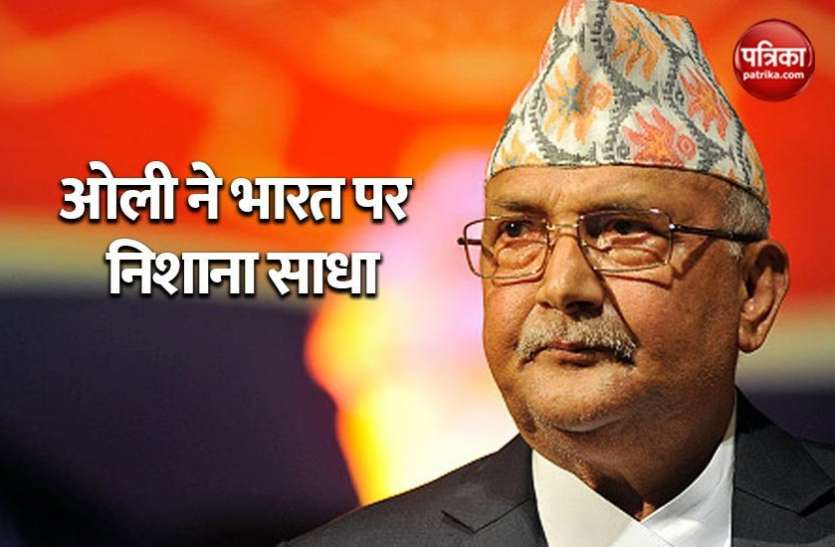 Nepal PM KP Oli Nepal के पीएम ने लगाए आरोप, कहा-भारत के कारण यहां पर बढ़ रहे Coronavirus के मामले