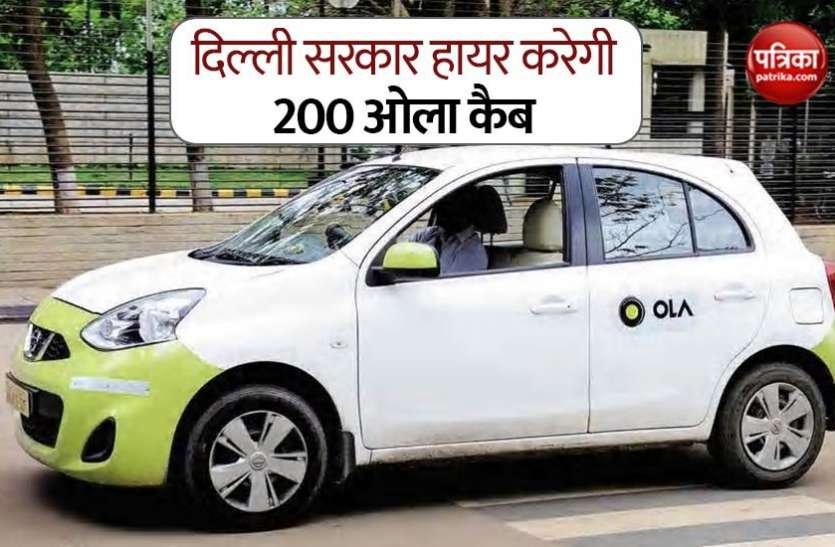 Delhi government to hire 200 Ola to Strengthen Ambulance Service दिल्ली सरकार हायर करेगी 200 ओला कैब्स, एम्ब्युलेंस सर्विस को मिलेगी मजबूती
