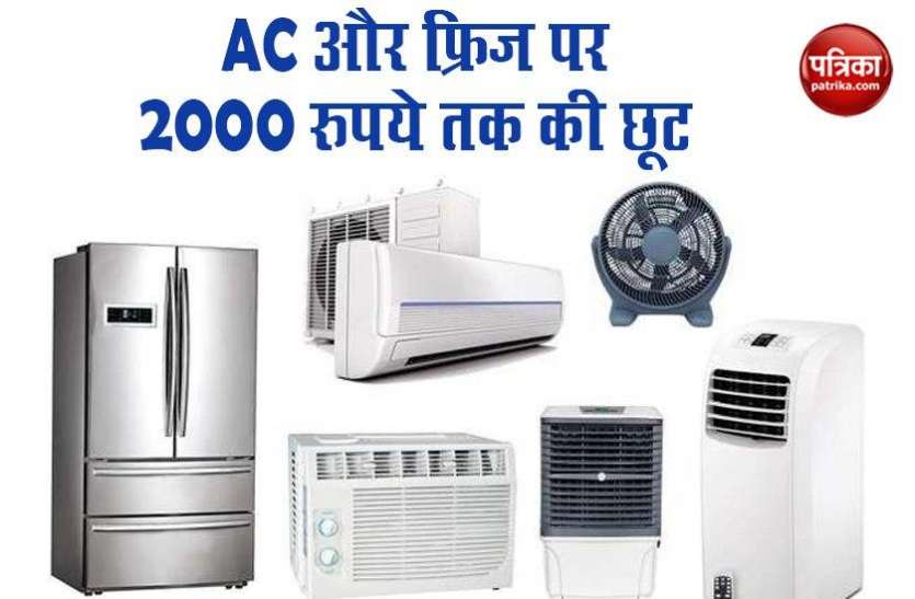 Rs 2000 Discount offer on AC, Refrigerator And Other Appliance on Flipkart AC और फ्रिज खरीदने पर मिलेगी 2,000 रुपये तक की छूट, जानें पूरा ऑफर