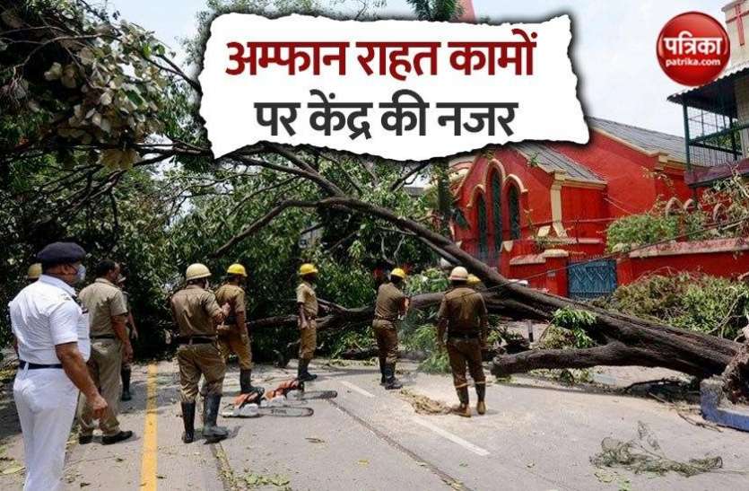 West bengal cyclone affected area तूफान अम्फान से प्रभावित प. बंगाल में राहत कामों पर केंद्र की नजर, कई क्षेत्रों का जायजा लेगी टीम