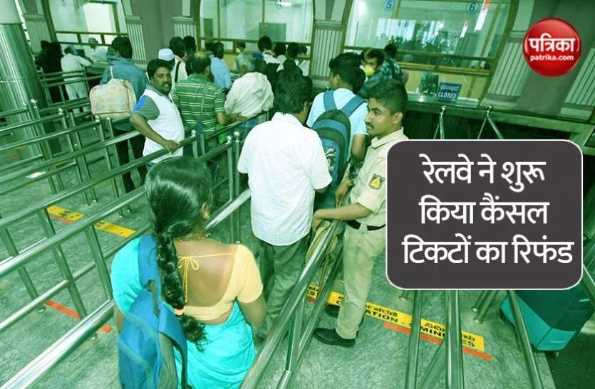 railway ticket refund लॉकडाउन में कैंसल ट्रेन टिकटों का आज से Refund मिलना शुरू, Railway ने बनाया शेड्यूल