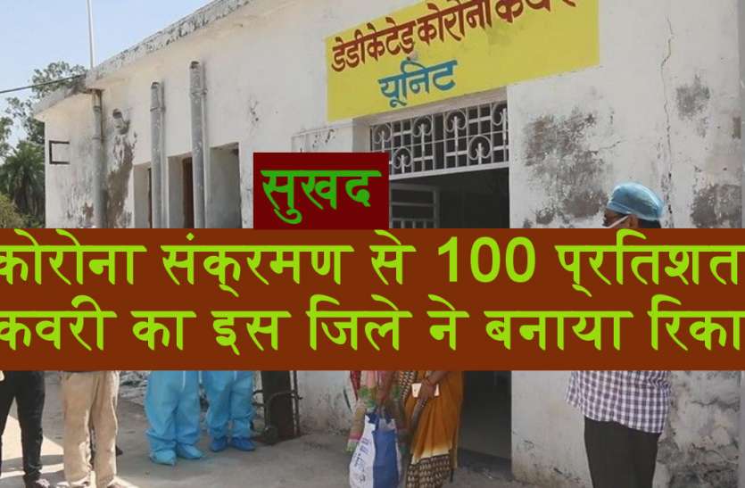 सुखद: कोरोना संक्रमण से 100% रिकवरी का इस जिला ने बनाया रिकॉर्ड कोरोना संक्रमण से 100% रिकवरी का इस जिला ने बनाया रिकॉर्ड
