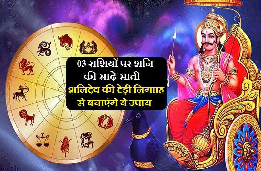 https://www.patrika.com/horoscope-rashifal/shani-sadesati-on-3-zodiac-signs-positive-and-negative-effects-on-all-6128310/