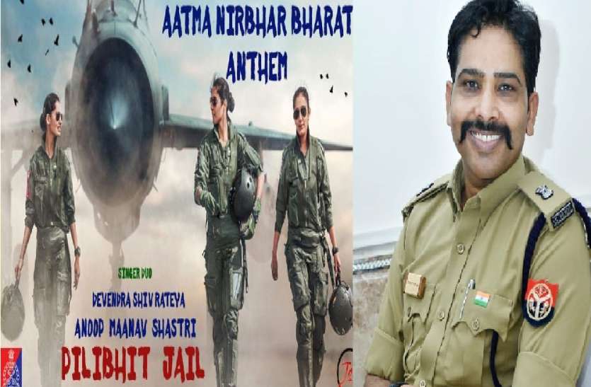 'आत्मनिर्भर भारत' गाने से फिर चर्चा में आए पीलीभीत के जेल अधीक्षक 'आत्मनिर्भर भारत' गाने से फिर चर्चा में आए पीलीभीत के जेल अधीक्षक