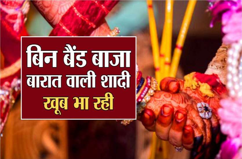बैंड, बाजा-बारात, अब गुजरे जमाने की बात, समाज कर रहा जोरदार इस्तकबाल बैंड, बाजा-बारात, अब गुजरे जमाने की बात, जमाना कर रहा जोरदार इस्तकबाल