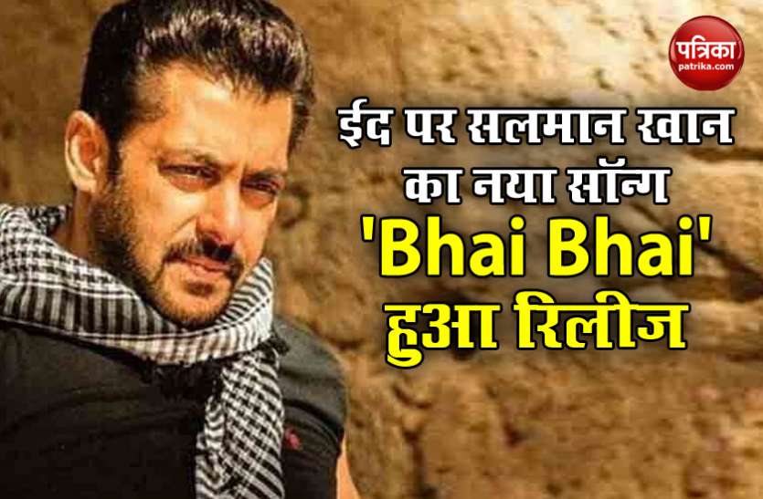 Salman Khan Gift To Fans On Eid, New Song 'Bhai Bhai' Released - ईद पर