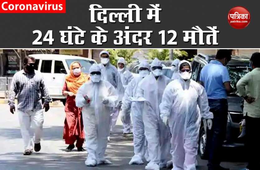 Coronavirus death in Delhi दिल्ली: 24 घंटे के अंदर कोरोना से 12 लोगों की मौत, कुल मरीजों का आंकड़ा पहुंचा 14 हजार के पार