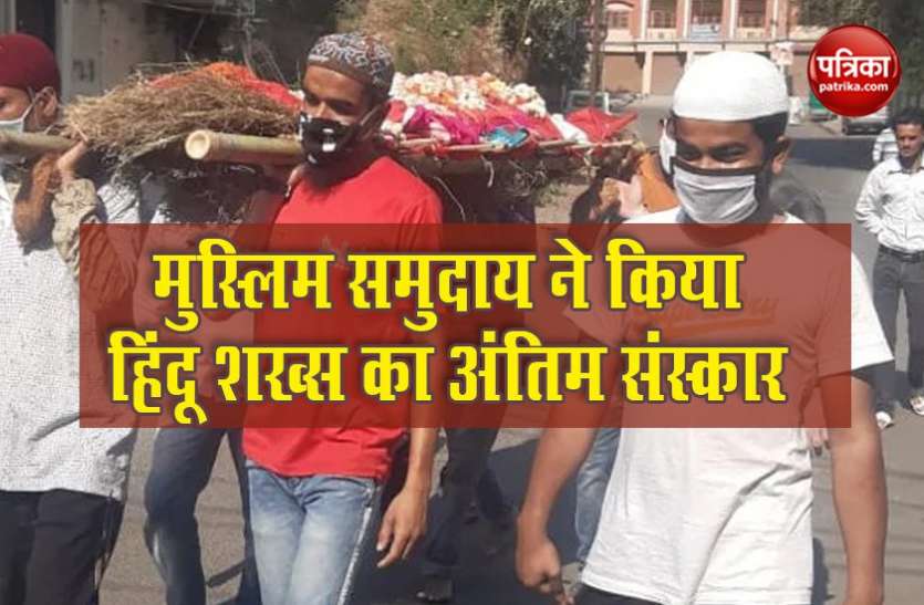 Coronavirus Impact पिता की मौत के बाद बेटे ने नहीं निभाया अपना फर्ज, मुस्लिम लोगों ने किया अंतिम संस्कार