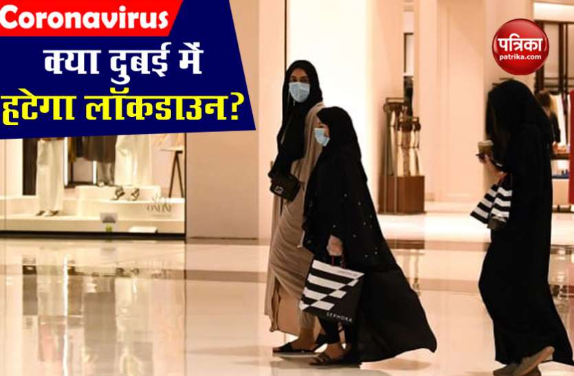 dubai lockdown Dubai: Lockdown में मिलेगी ढील, 30 फीसदी कर्मचारियों के साथ दोबारा खुलेंगे दफ्तर
