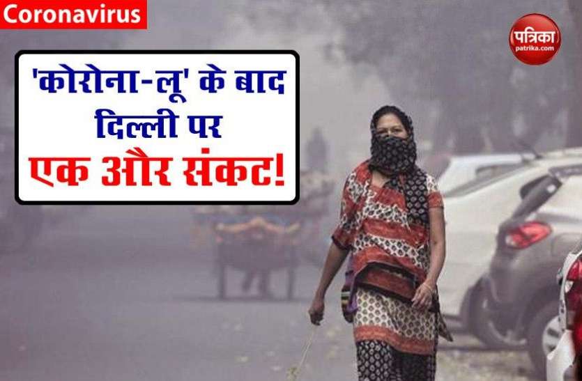 Air Quality again bad in delhi Corona, भीषण गर्मी के बाद दिल्ली पर एक और सितम, लोगों को सांस लेना हो सकता है मुश्किल