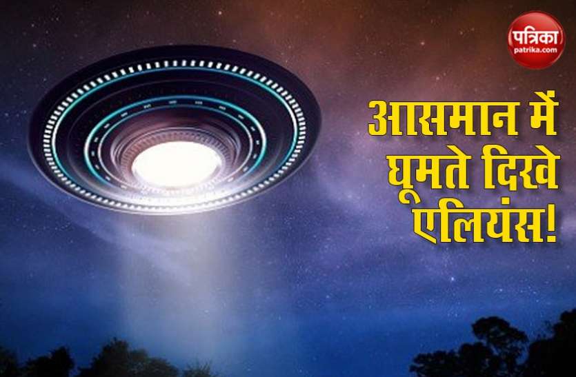 UFO आसमान में 40 मिनट तक घूमता दिखा यूएफओ, लोग बोले धरती कब्जाने की फिराक में है एलियंस