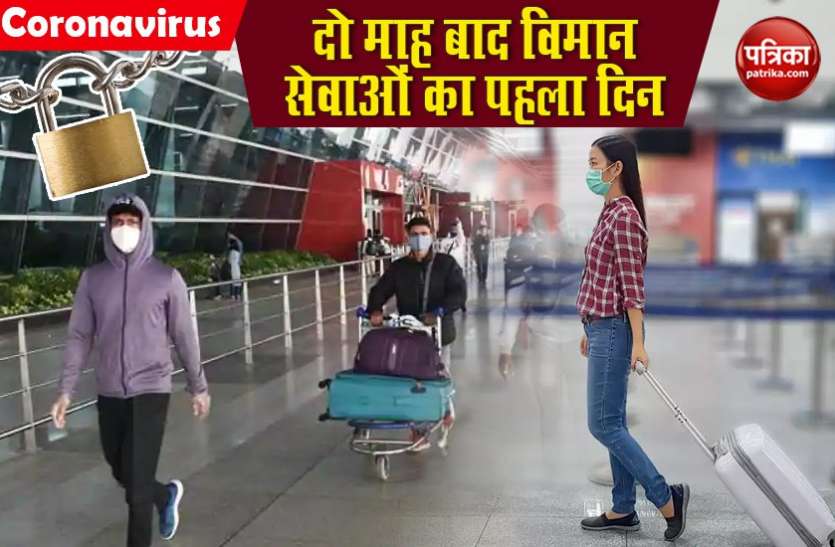 flights resume घरेलू विमान सेवाओं के पहले दिन 500 से ज्यादा Flights, गैर-मेट्रो की सर्वाधिक डिमांड