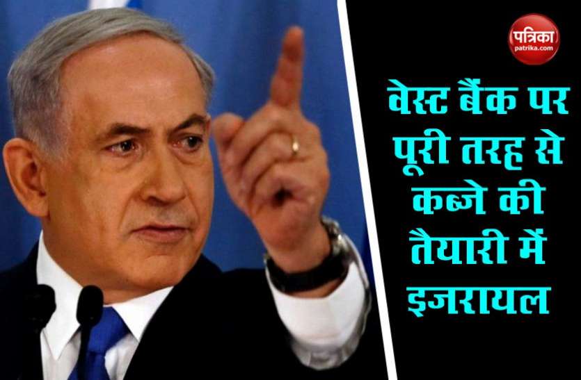 israel west bank वेस्ट बैंक पर पूरी तरह कब्जा करना चाहता है इजरायल, पीएम बेंजामिन के बयान पर साथी देशों ने किया विरोध