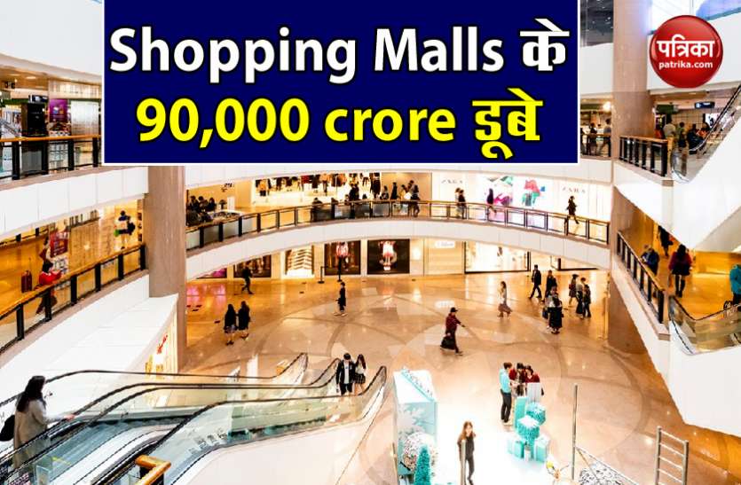 Shopping Mall दो महीने का Lockdown Shopping Malls का कर गया 90 हजार करोड़ का नुकसान