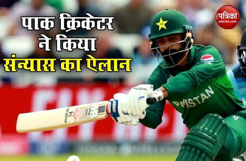 Mohammad Hafeez Mohammad Hafeez ने किया संन्यास का ऐलान, आखिरी इच्छा रह सकती है अधूरी