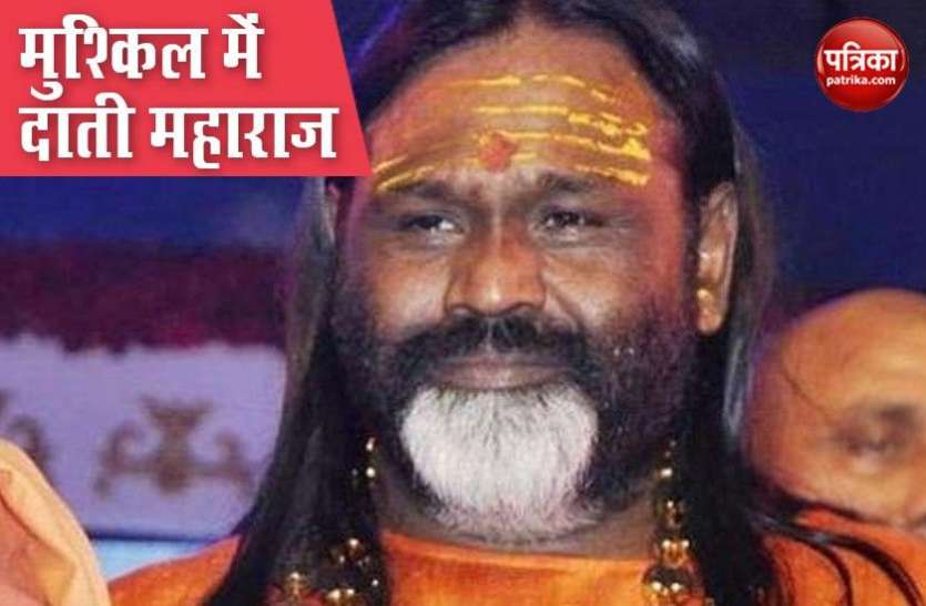 Dati Maharaj लॉकडाउन-4: मंदिर के बाहर मिले पोस्टर से बढ़ीं दाती महाराज की मुश्किल, पुलिस कर सकती है पूछताछ