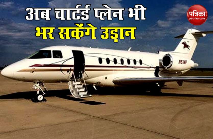 plane1.jpg घरेलू फ्लाइट्स के बाद अब चार्टर्ड प्लेन को मिली मंजूरी, सफर करने से पहले जान लें ये नियम