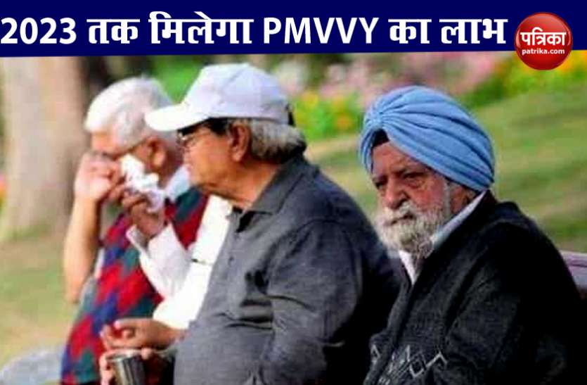 PMVVY Scheme For Senior Citizen LIC ने दोबारा से लांच की PMVVY Scheme, Senior Citizen को होगा इतना फायदा