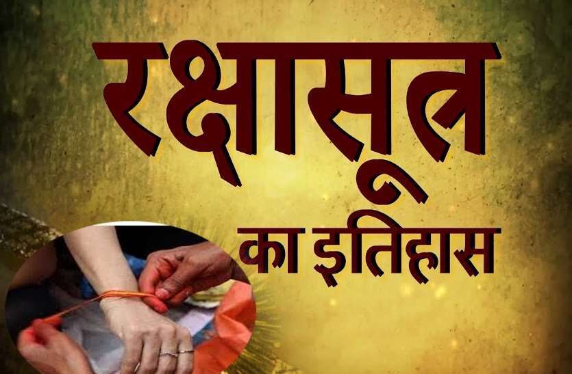 special secrets with miracles of Raksha Sutra
